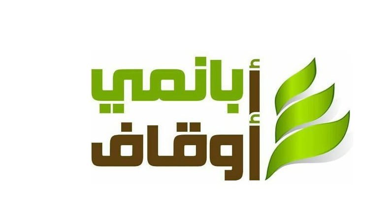 أوقاف أبا نمي الخيرية