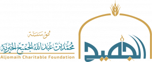 مؤسسة محمد عبدالله الجميح الخيرية